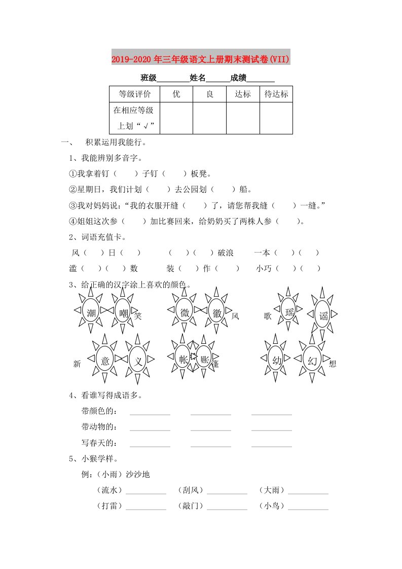 2019-2020年三年级语文上册期末测试卷(VII)