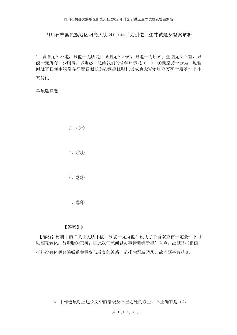 四川石棉县民族地区阳光天使2019年计划引进卫生才试题及答案解析