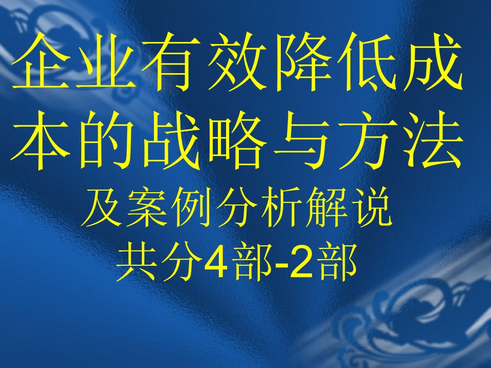 企业降低成本的实战技巧