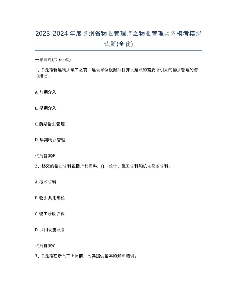 2023-2024年度贵州省物业管理师之物业管理实务模考模拟试题全优