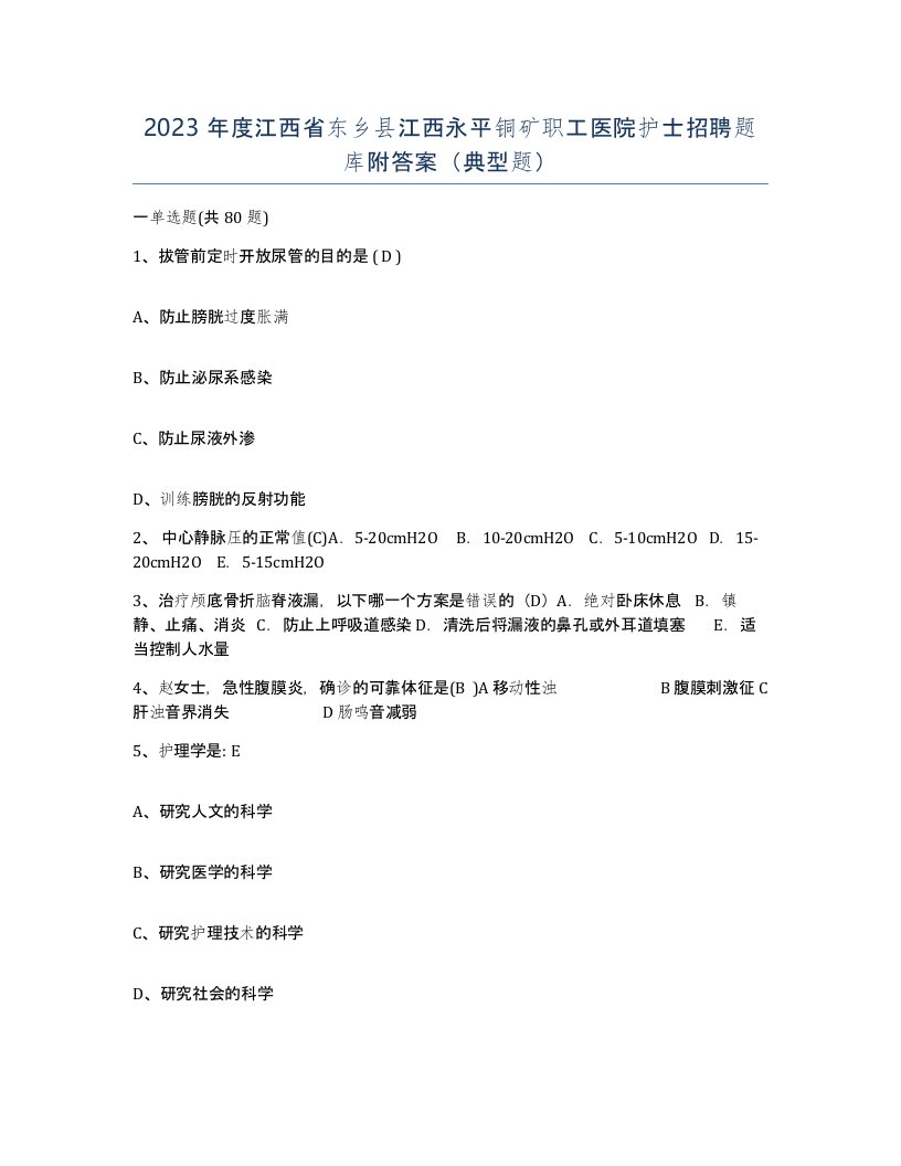 2023年度江西省东乡县江西永平铜矿职工医院护士招聘题库附答案典型题