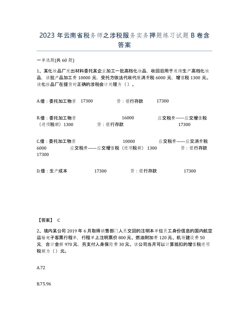 2023年云南省税务师之涉税服务实务押题练习试题B卷含答案