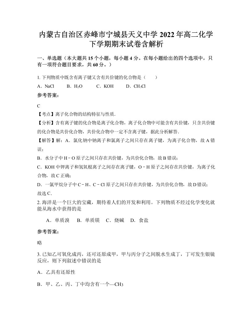 内蒙古自治区赤峰市宁城县天义中学2022年高二化学下学期期末试卷含解析