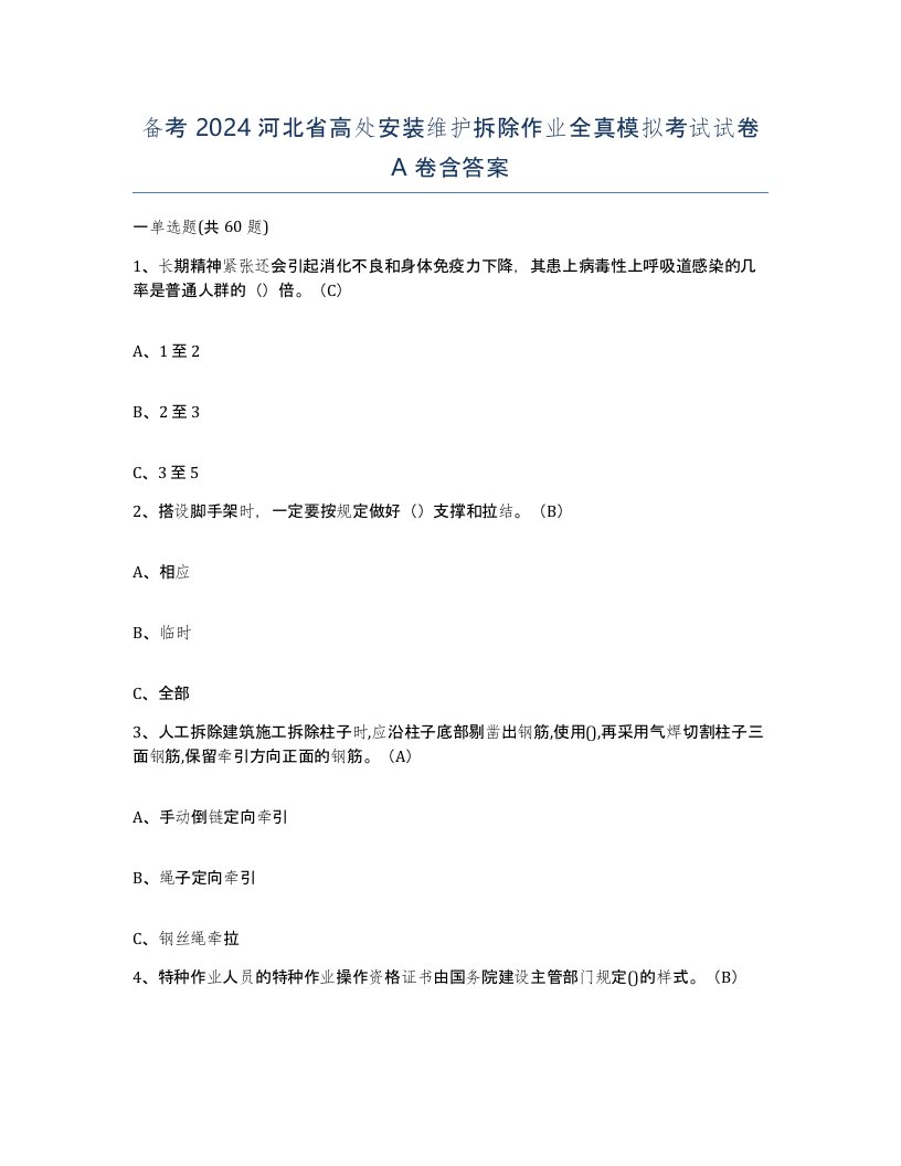 备考2024河北省高处安装维护拆除作业全真模拟考试试卷A卷含答案