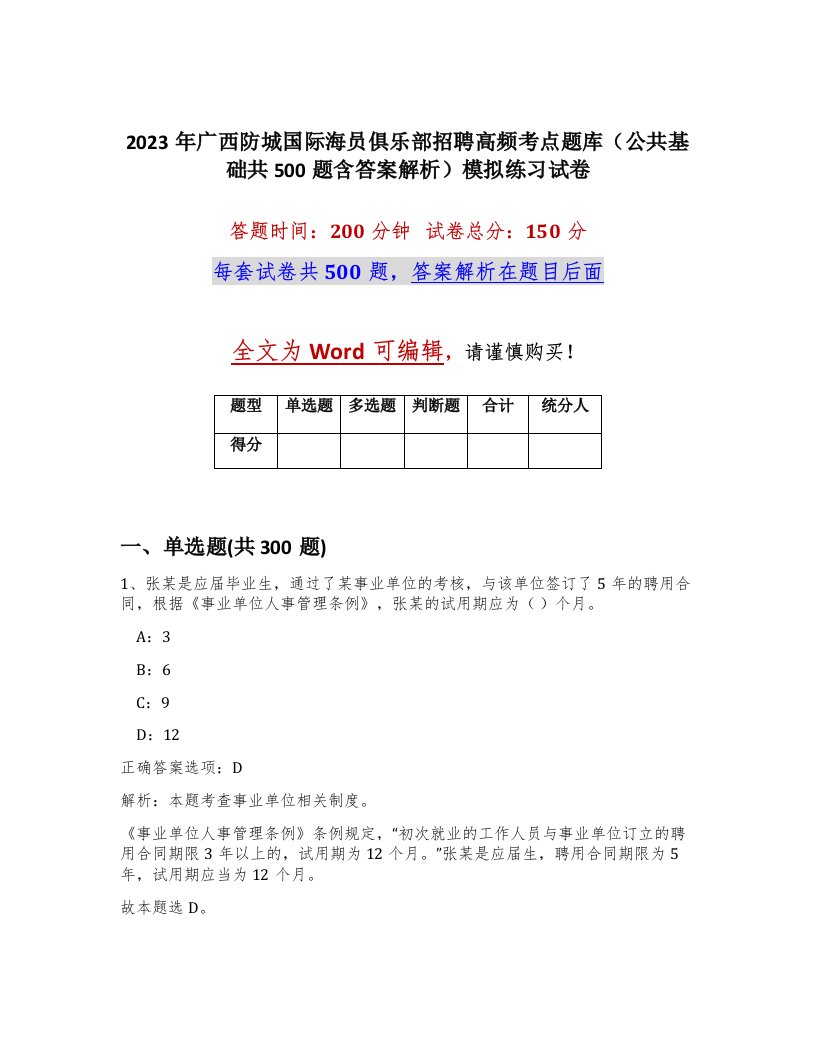 2023年广西防城国际海员俱乐部招聘高频考点题库公共基础共500题含答案解析模拟练习试卷