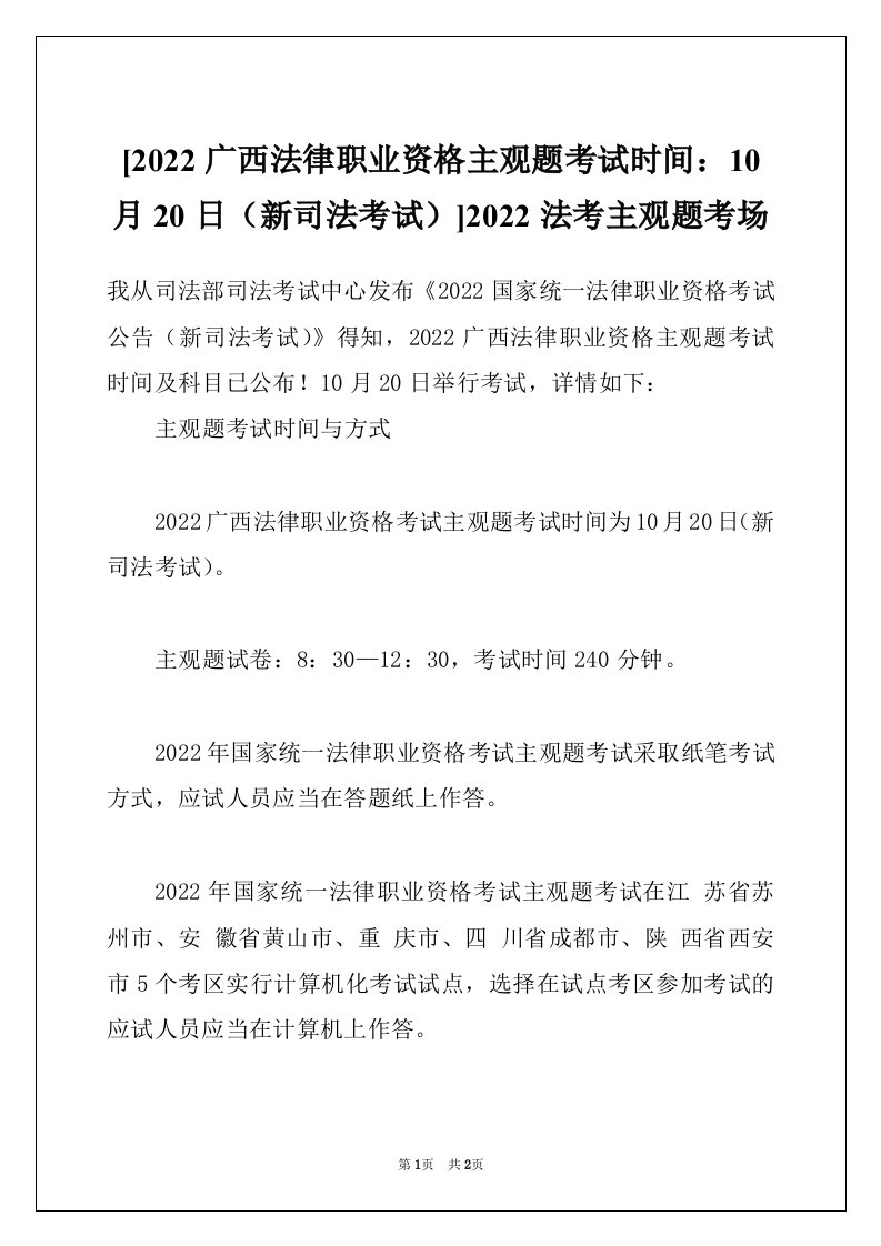 [2022广西法律职业资格主观题考试时间：10月20日（新司法考试）]2022法考主观题考场