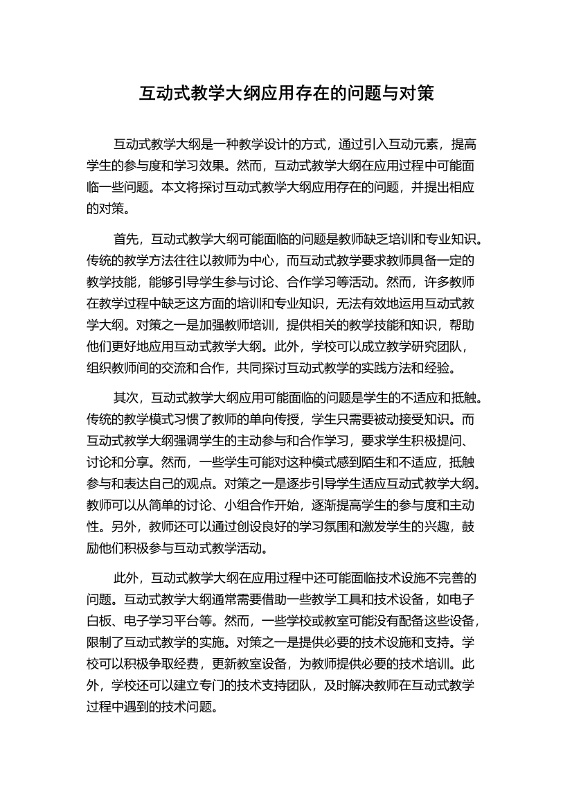 互动式教学大纲应用存在的问题与对策