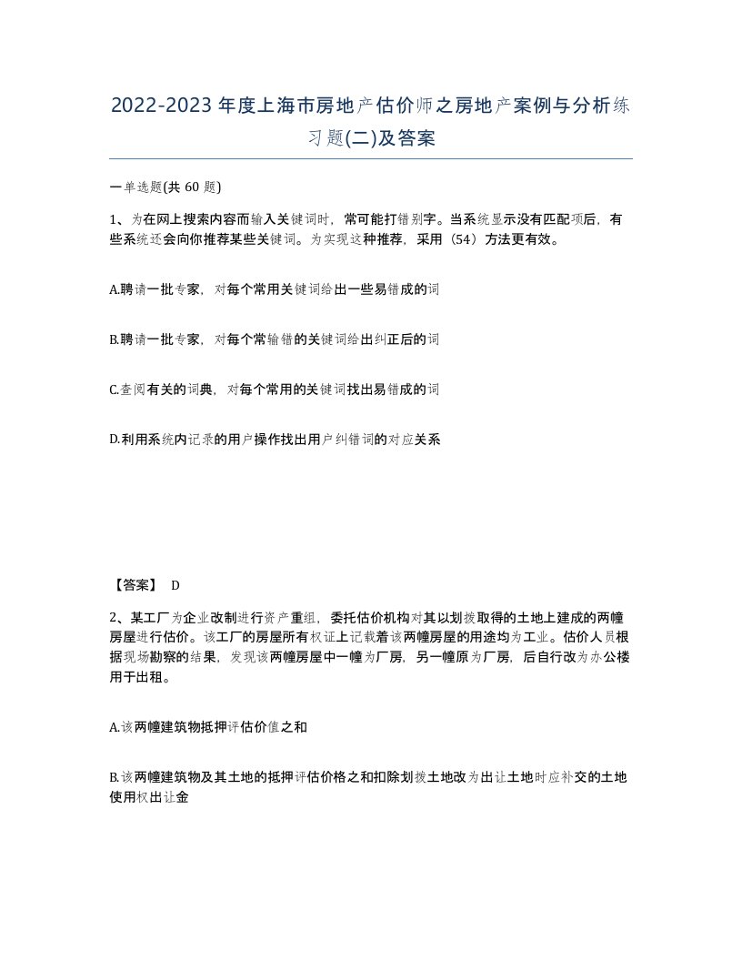 2022-2023年度上海市房地产估价师之房地产案例与分析练习题二及答案