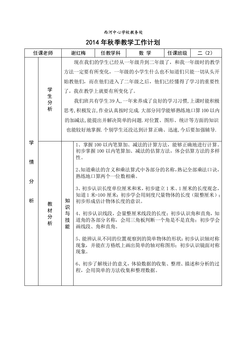 谢红梅数学学科二年级教学计划