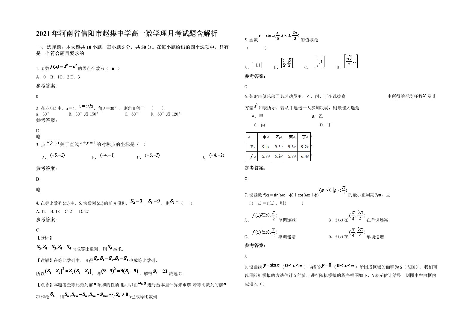 2021年河南省信阳市赵集中学高一数学理月考试题含解析