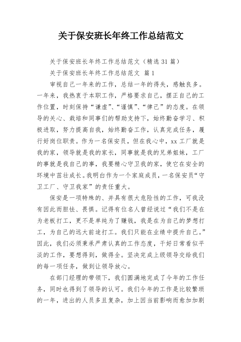 关于保安班长年终工作总结范文