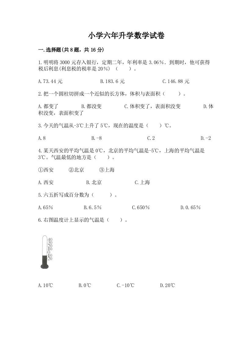 小学六年升学数学试卷【夺分金卷】