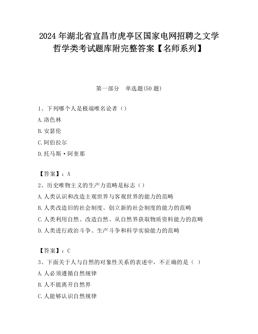 2024年湖北省宜昌市虎亭区国家电网招聘之文学哲学类考试题库附完整答案【名师系列】