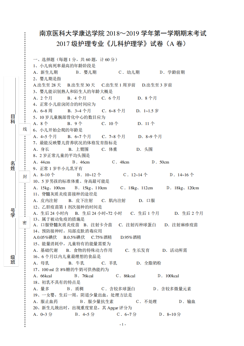 南京医科大学康达学院2018～2019学年第一学期期末考试2017级护理专业精品