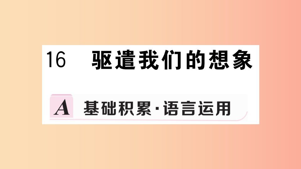 九年级语文下册第四单元16驱遣我们的想象习题课件新人教版