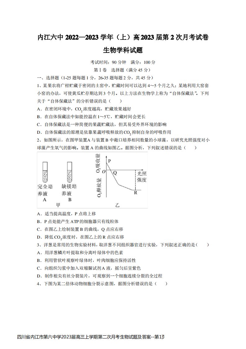 四川省内江市第六中学2023届高三上学期第二次月考生物试题及答案