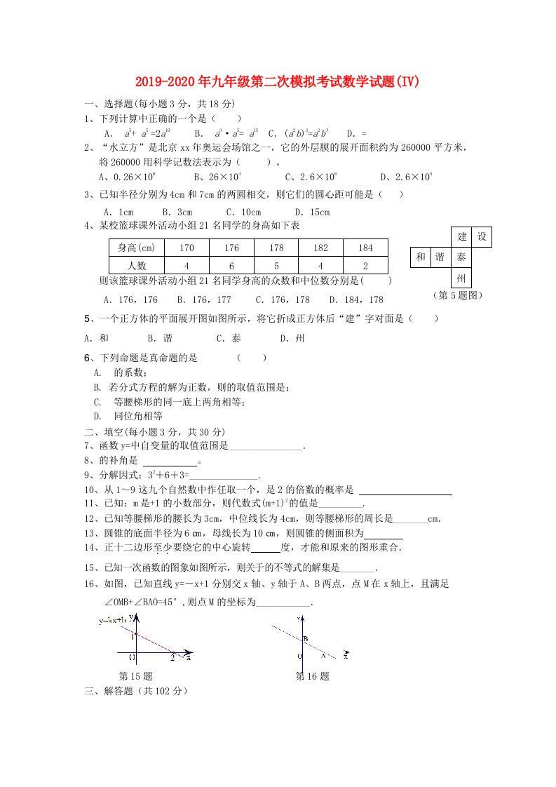 2019-2020年九年级第二次模拟考试数学试题(IV)