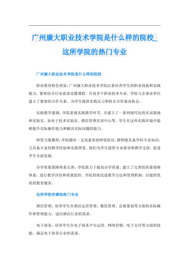 广州康大职业技术学院是什么样的院校_这所学院的热门专业