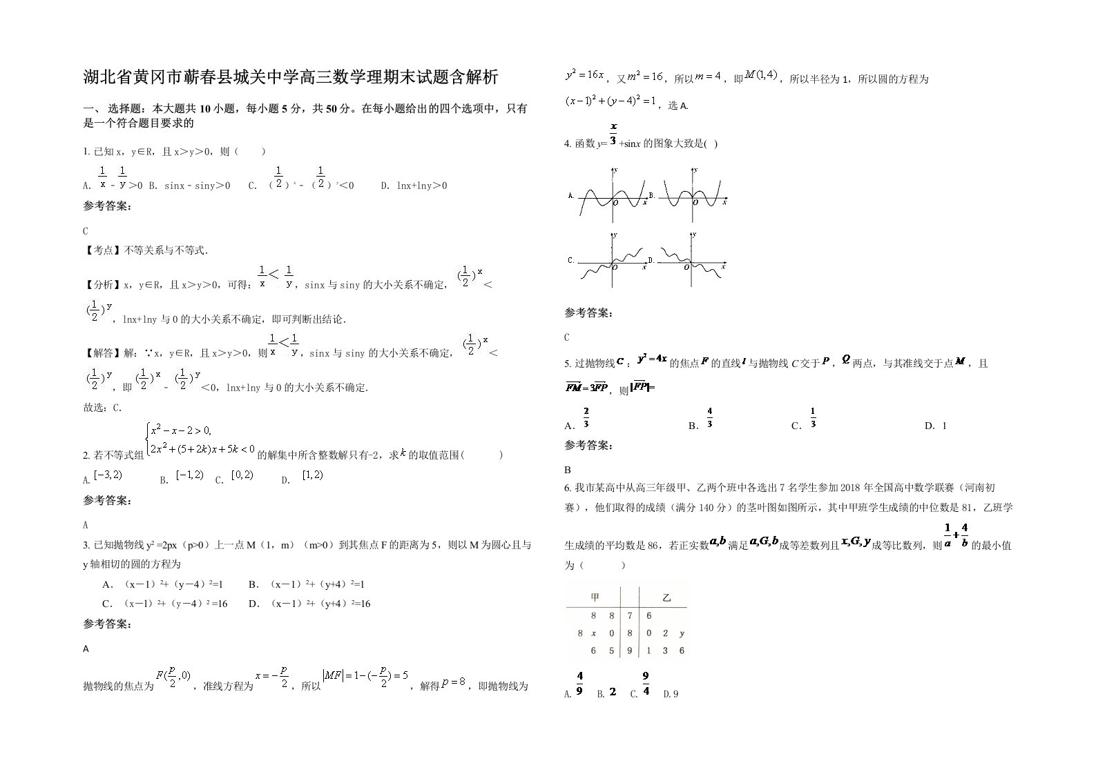 湖北省黄冈市蕲春县城关中学高三数学理期末试题含解析