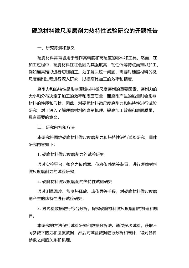 硬脆材料微尺度磨削力热特性试验研究的开题报告