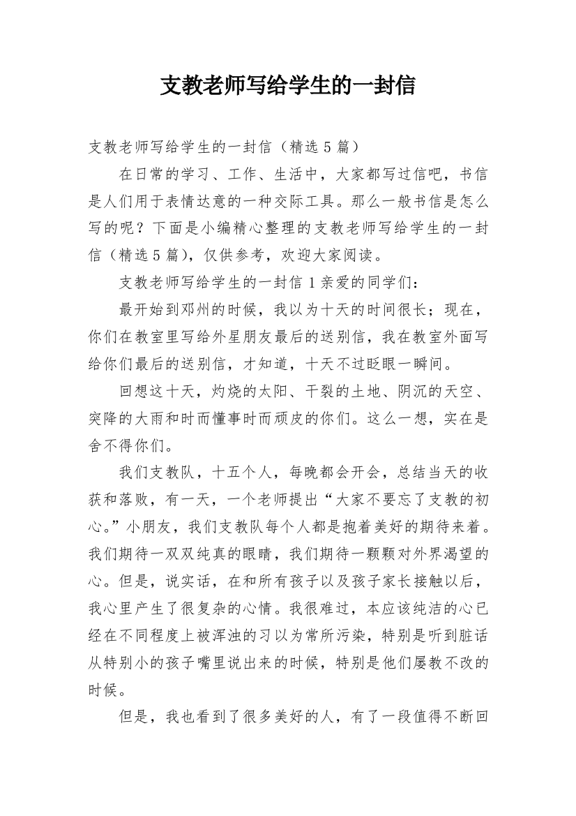 支教老师写给学生的一封信