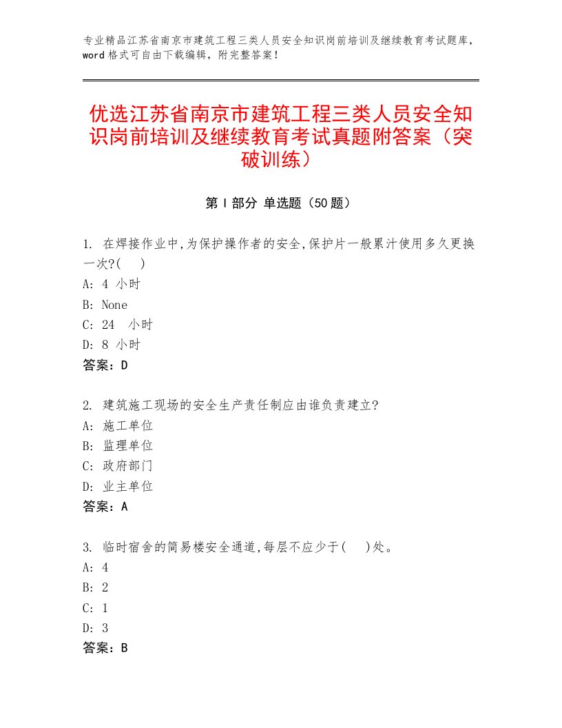 优选江苏省南京市建筑工程三类人员安全知识岗前培训及继续教育考试真题附答案（突破训练）