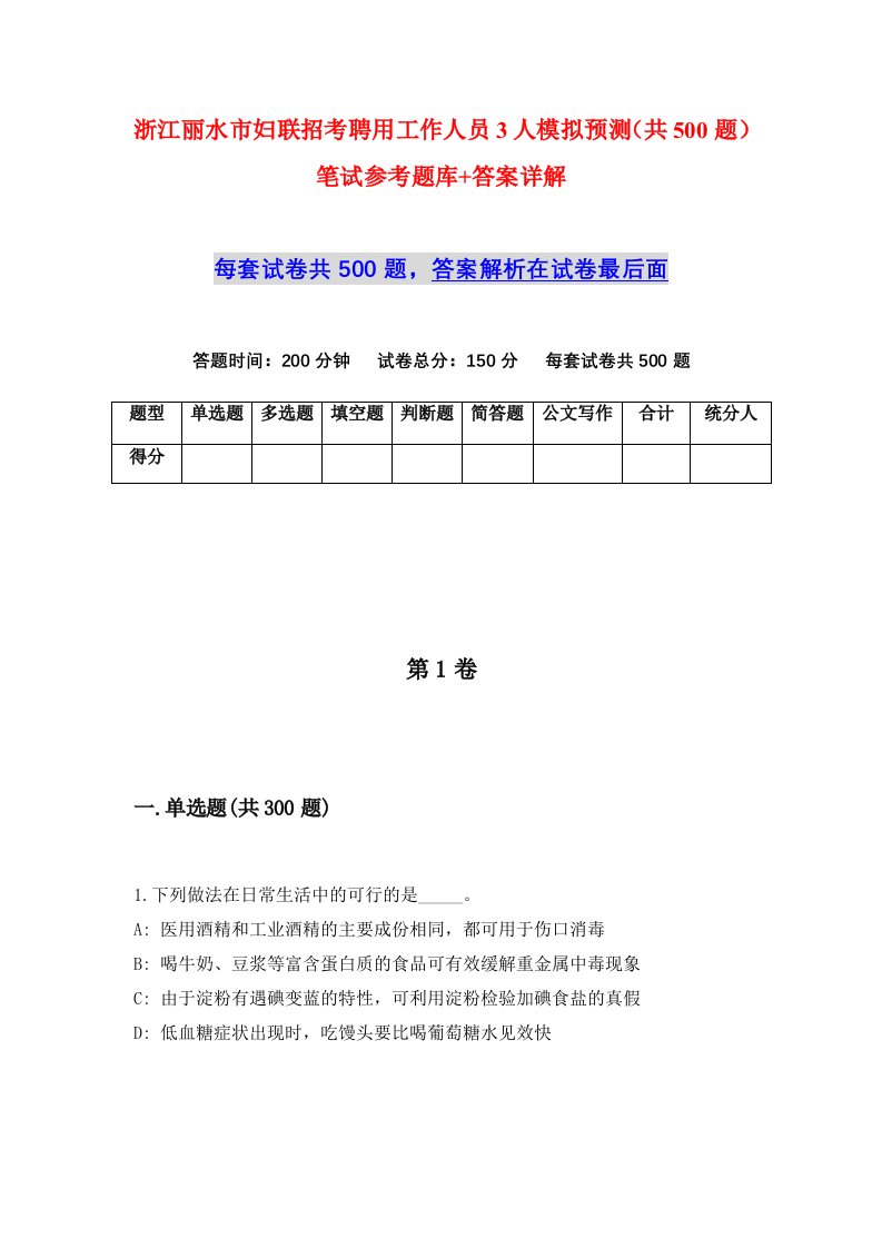 浙江丽水市妇联招考聘用工作人员3人模拟预测共500题笔试参考题库答案详解