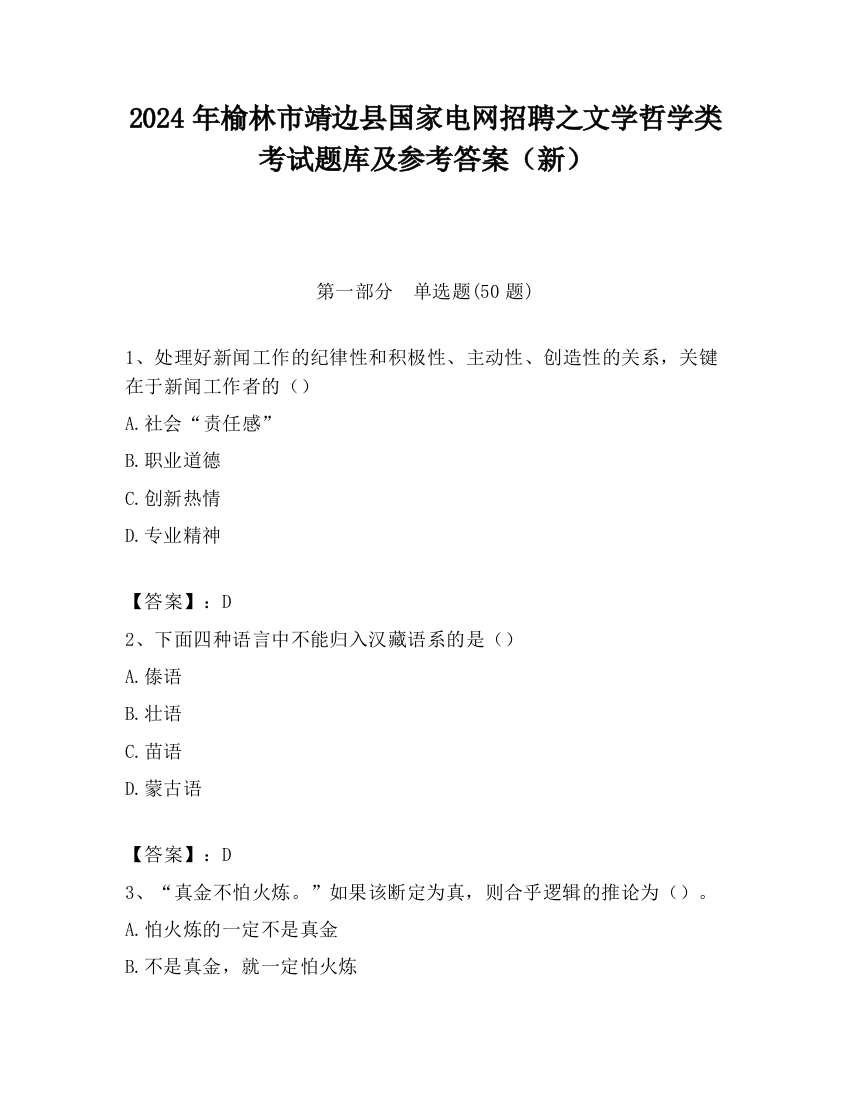 2024年榆林市靖边县国家电网招聘之文学哲学类考试题库及参考答案（新）