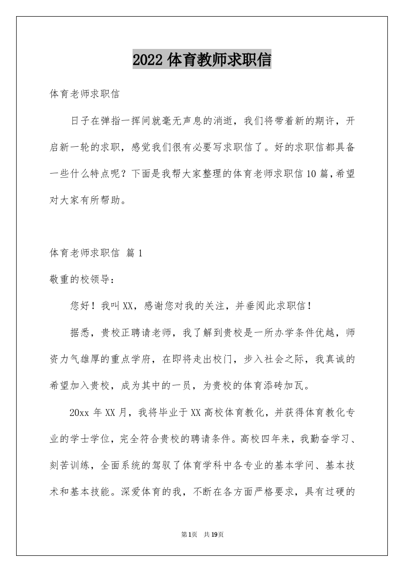 2022体育教师求职信_9