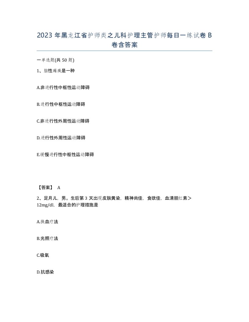 2023年黑龙江省护师类之儿科护理主管护师每日一练试卷B卷含答案