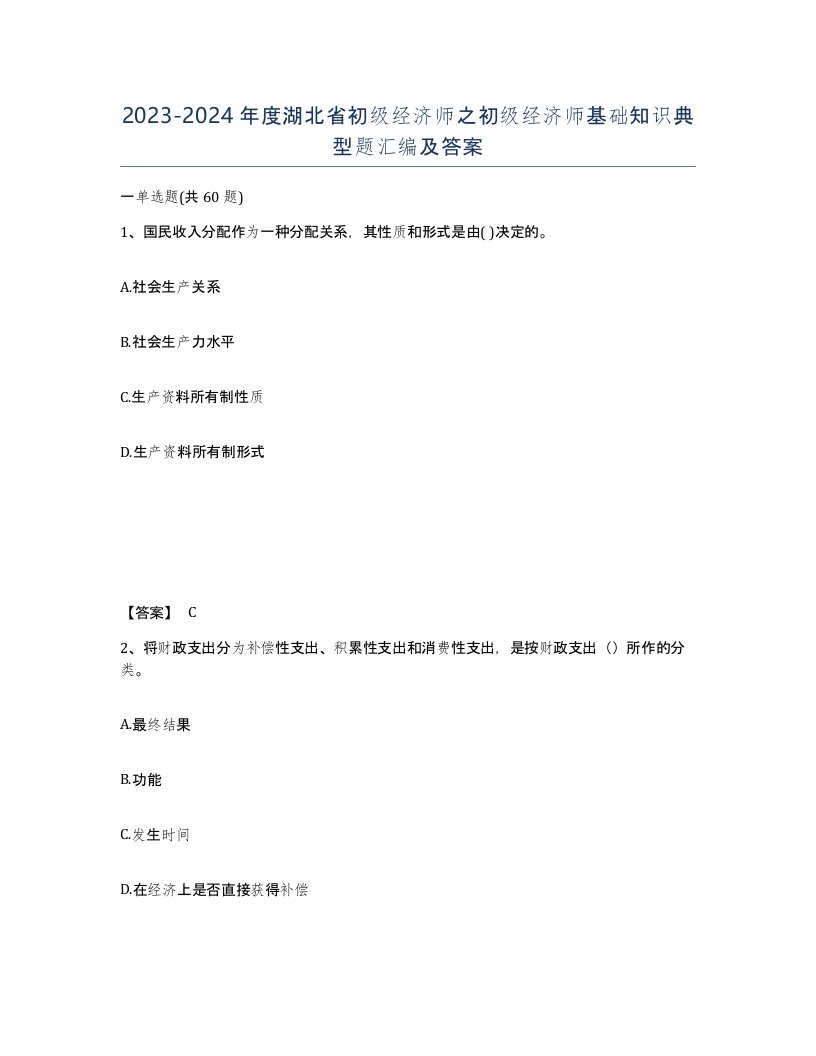 2023-2024年度湖北省初级经济师之初级经济师基础知识典型题汇编及答案