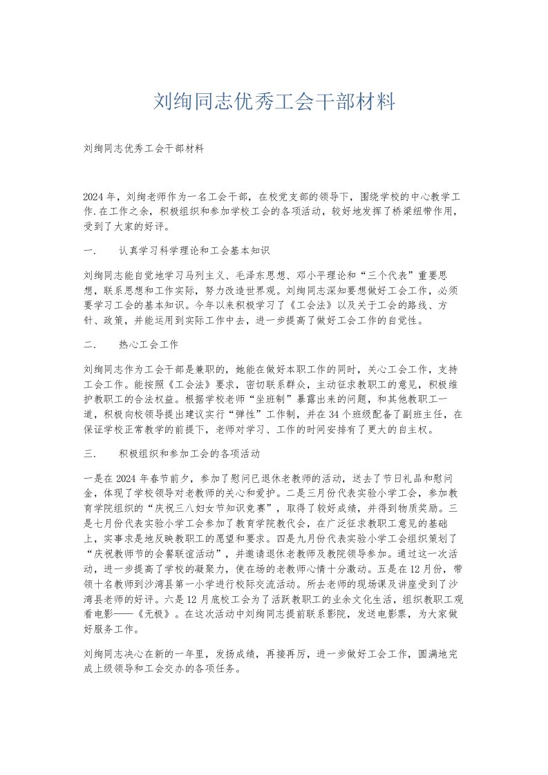 总结报告刘绚同志优秀工会干部材料