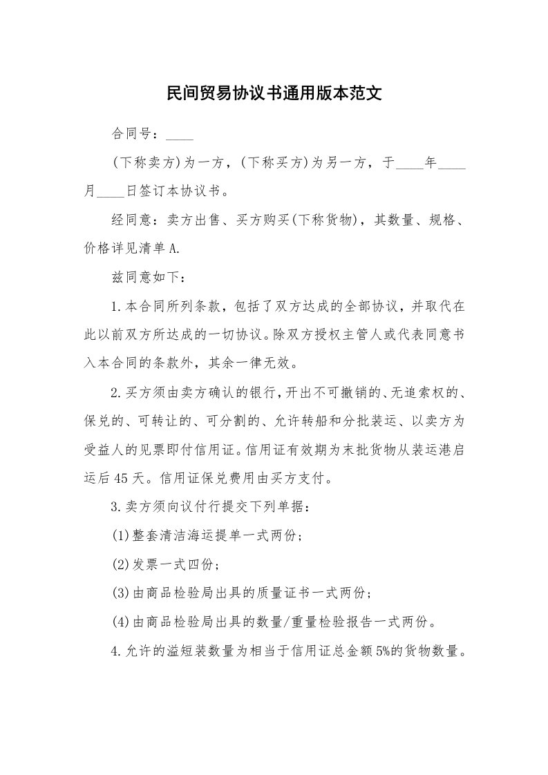 民间贸易协议书通用版本范文