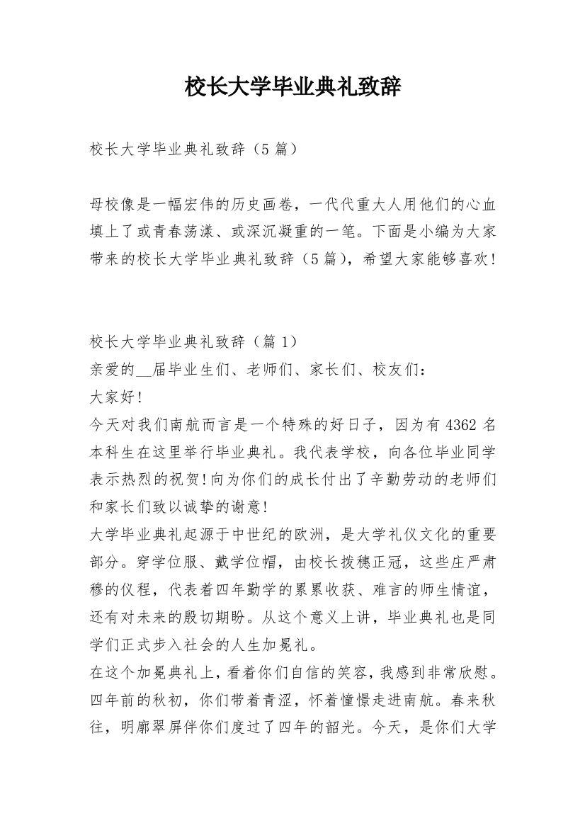 校长大学毕业典礼致辞