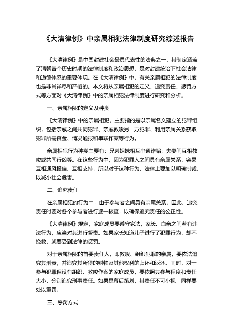 《大清律例》中亲属相犯法律制度研究综述报告