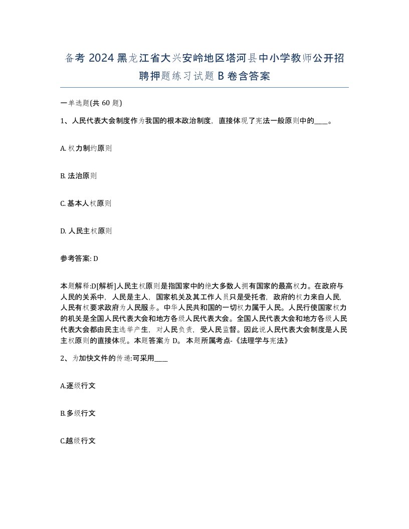 备考2024黑龙江省大兴安岭地区塔河县中小学教师公开招聘押题练习试题B卷含答案