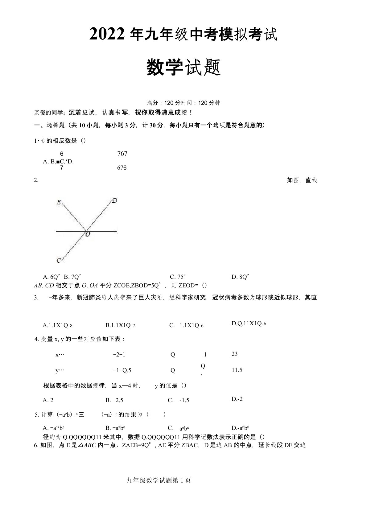 2022年初三数学中考模拟试题(带解析)