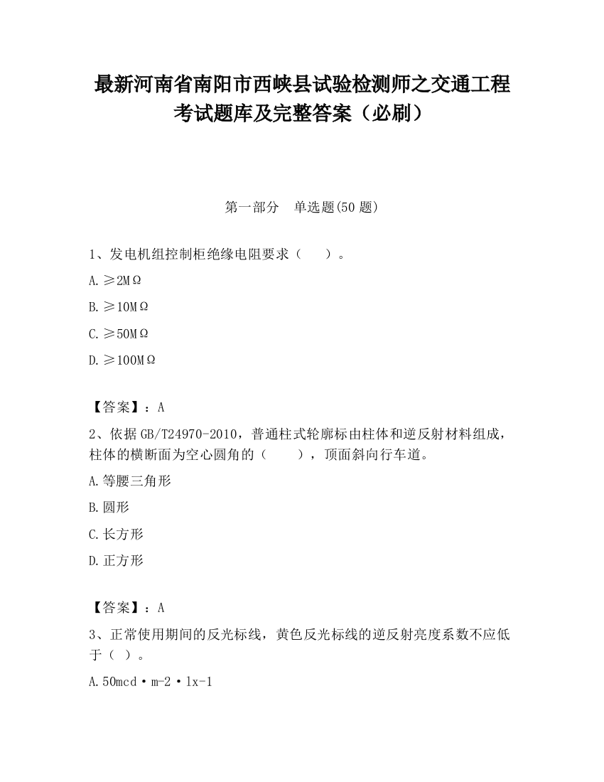 最新河南省南阳市西峡县试验检测师之交通工程考试题库及完整答案（必刷）