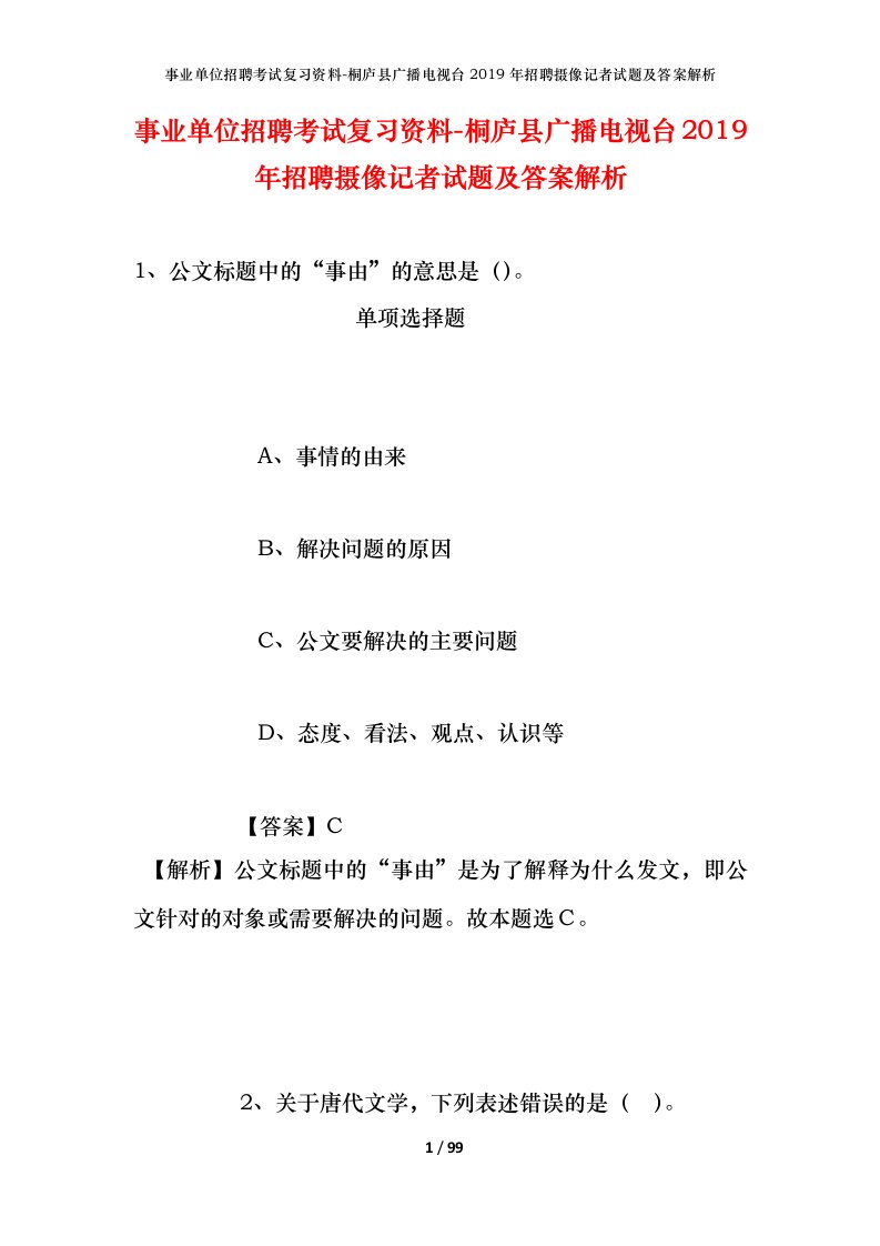 事业单位招聘考试复习资料-桐庐县广播电视台2019年招聘摄像记者试题及答案解析