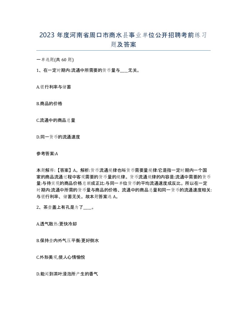 2023年度河南省周口市商水县事业单位公开招聘考前练习题及答案