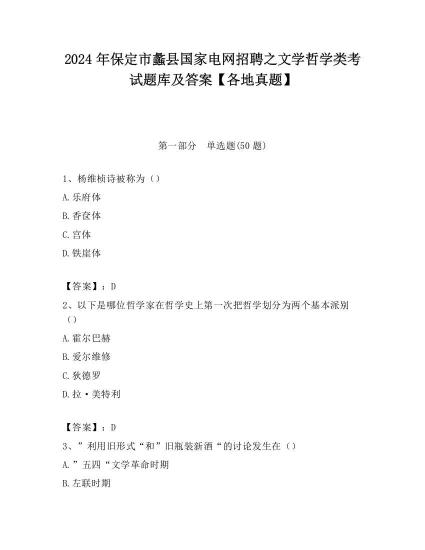 2024年保定市蠡县国家电网招聘之文学哲学类考试题库及答案【各地真题】