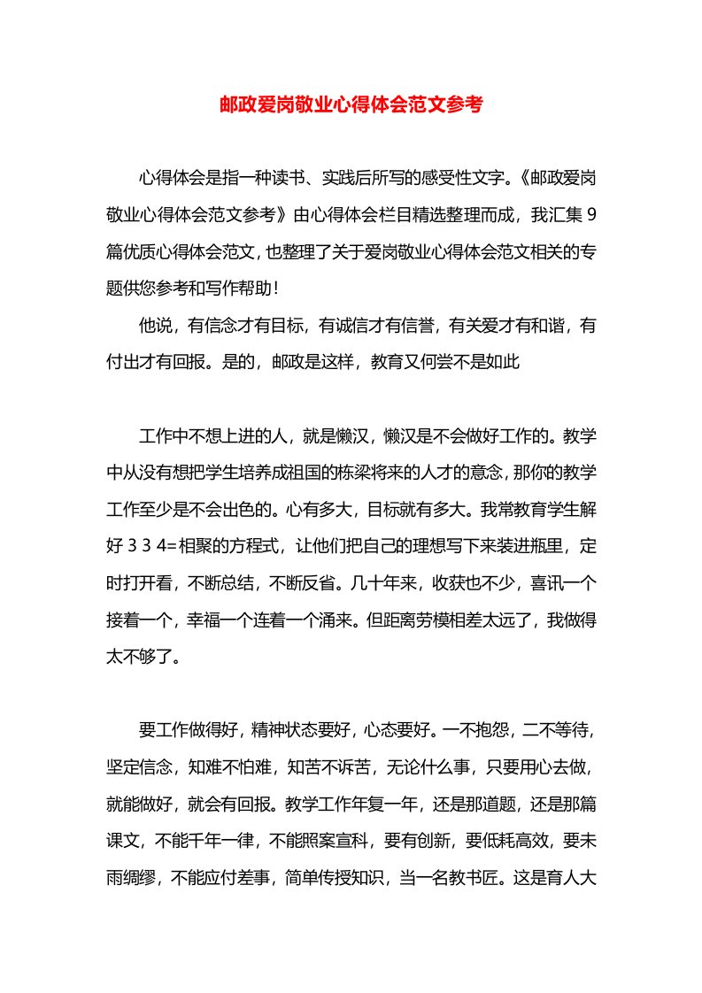 邮政爱岗敬业心得体会范文参考