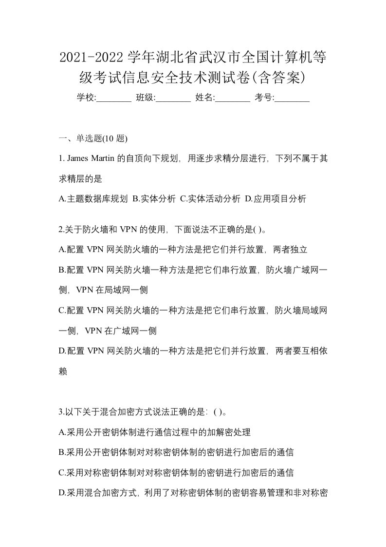 2021-2022学年湖北省武汉市全国计算机等级考试信息安全技术测试卷含答案