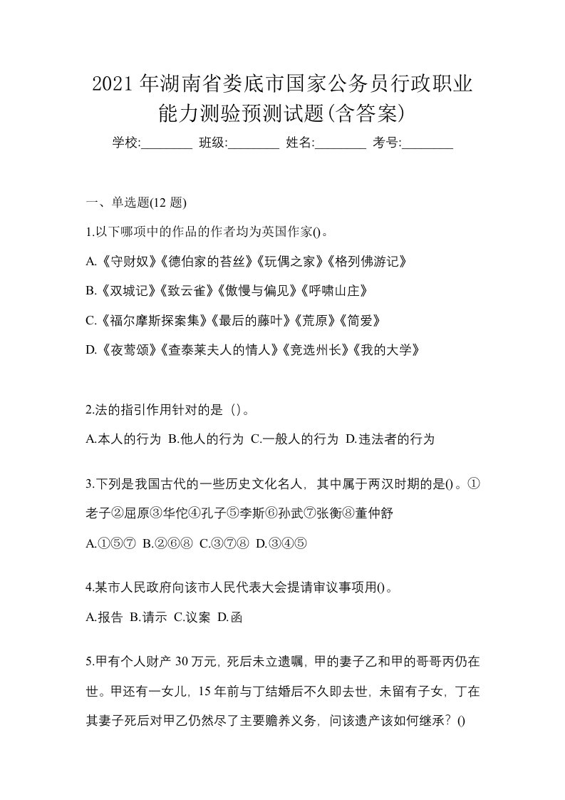 2021年湖南省娄底市国家公务员行政职业能力测验预测试题含答案