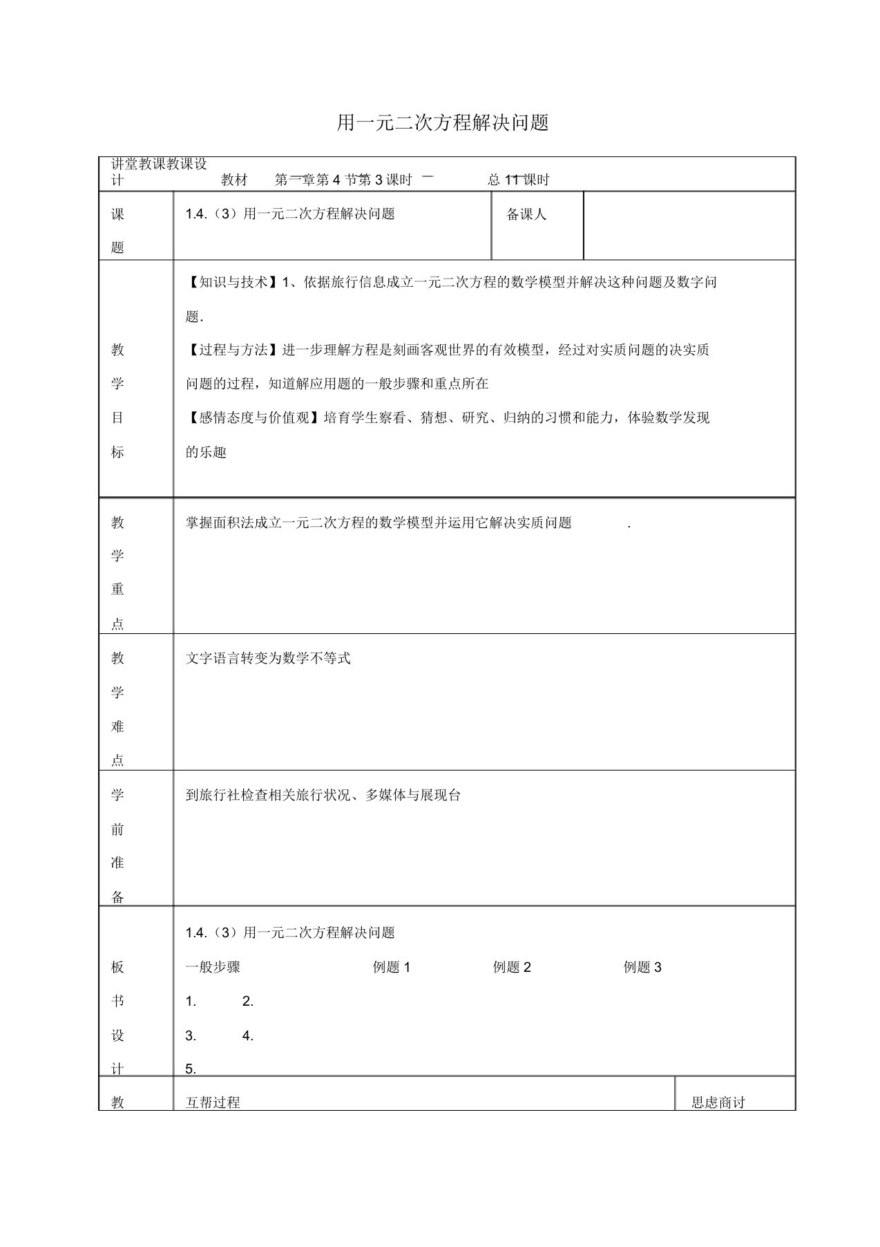 苏科初中数学九年级上册《14用一元二次方程解决问题》教案(6)