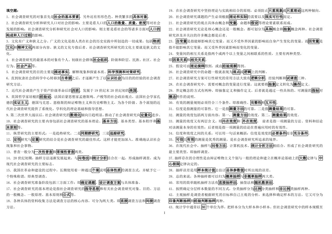 最新电大《社会调查研究与方法》小抄（完整版）