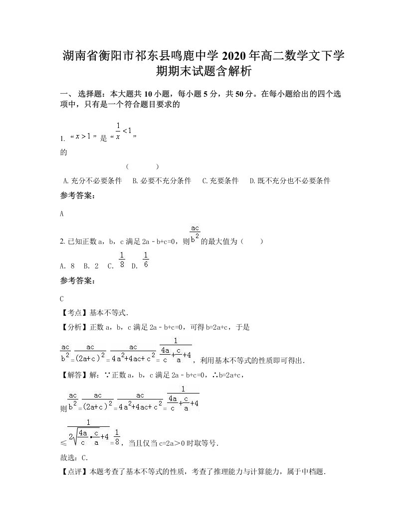 湖南省衡阳市祁东县鸣鹿中学2020年高二数学文下学期期末试题含解析