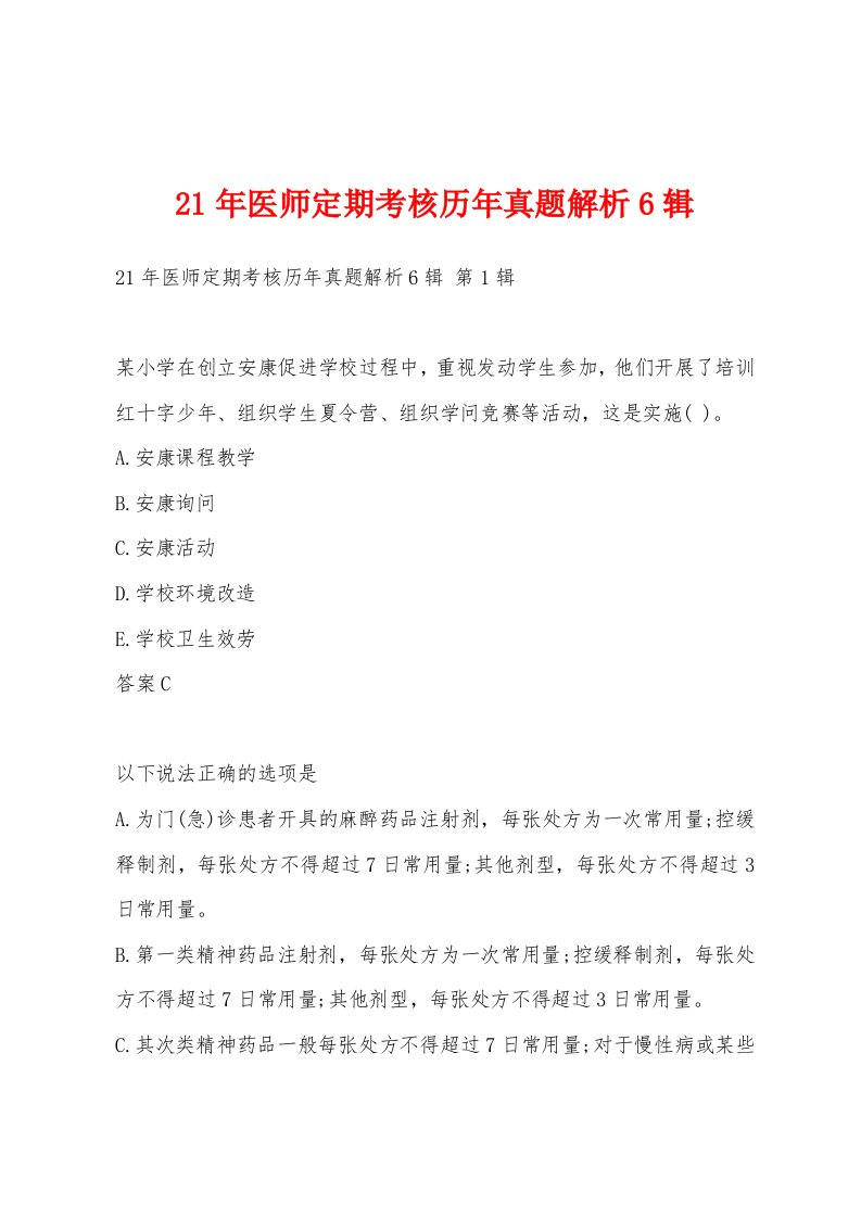 21年医师定期考核历年真题解析6辑