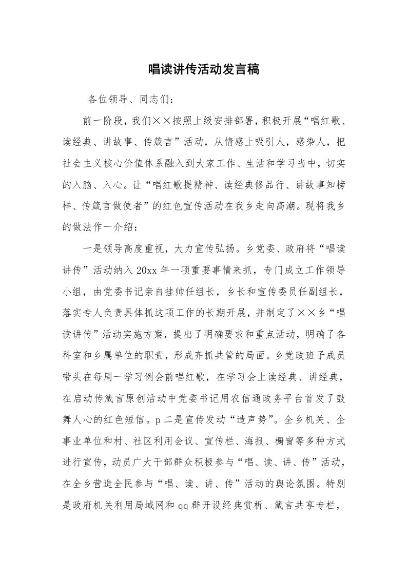 工作总结范文_工作总结_唱读讲传活动发言稿