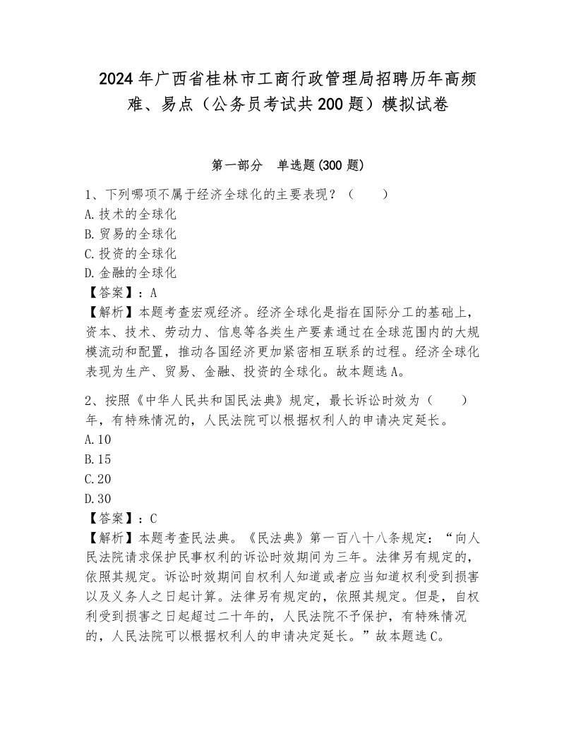 2024年广西省桂林市工商行政管理局招聘历年高频难、易点（公务员考试共200题）模拟试卷及答案（易错题）